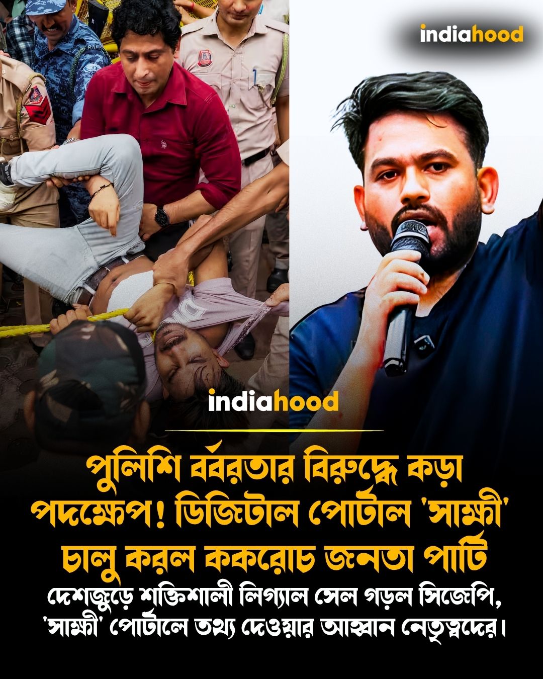 দেশজুড়ে শক্তিশালী লিগ্যাল সেল গড়ল সিজেপি, 'সাক্ষী' পোর্টালে তথ্য দেওয়ার আহ্বান নেতৃত্বদের।